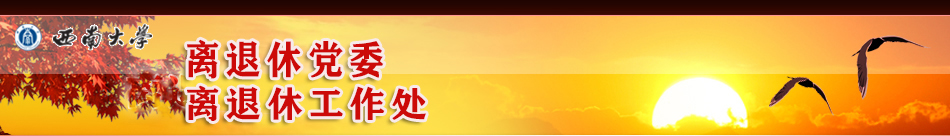 西南大学离退休处